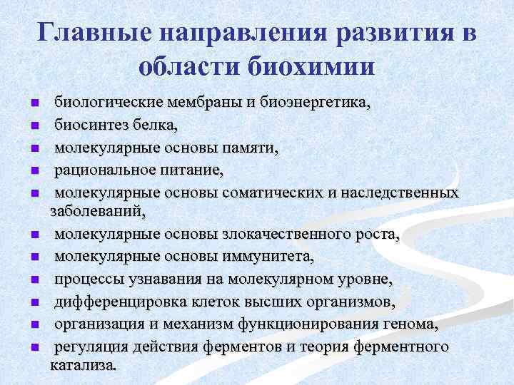 Главные направления развития в области биохимии n n n биологические мембраны и биоэнергетика, биосинтез