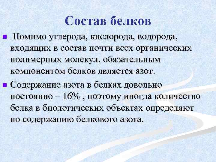 Состав белков Помимо углерода, кислорода, водорода, входящих в состав почти всех органических полимерных молекул,