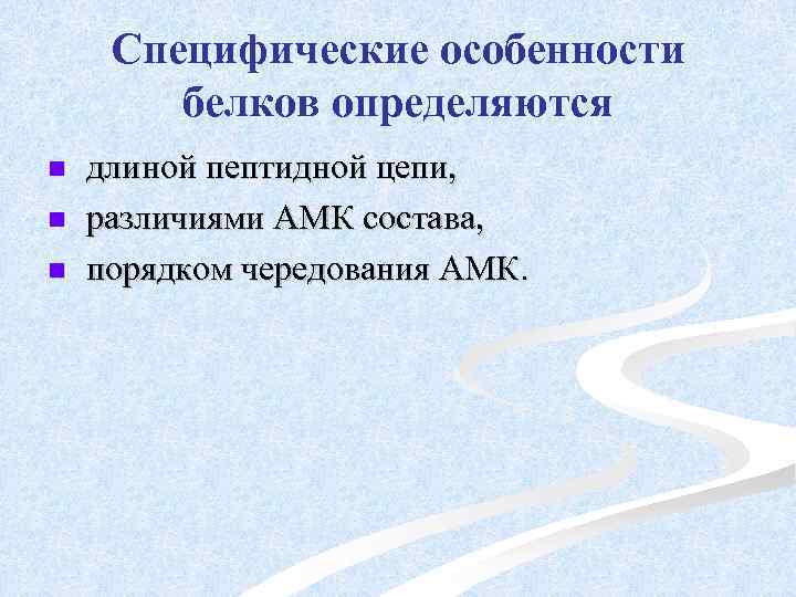 Специфические особенности белков определяются n n n длиной пептидной цепи, различиями АМК состава, порядком