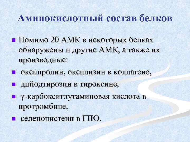 Аминокислотный состав белков Помимо 20 АМК в некоторых белках обнаружены и другие АМК, а