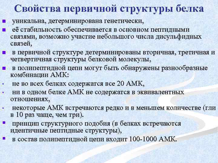 Свойства первичной структуры белка n n • • • § § уникальна, детерминирована генетически,