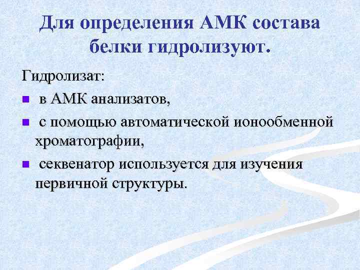 Для определения АМК состава белки гидролизуют. Гидролизат: n в АМК анализатов, n с помощью