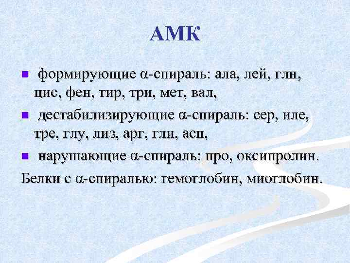 АМК формирующие α-спираль: ала, лей, глн, цис, фен, тир, три, мет, вал, n дестабилизирующие