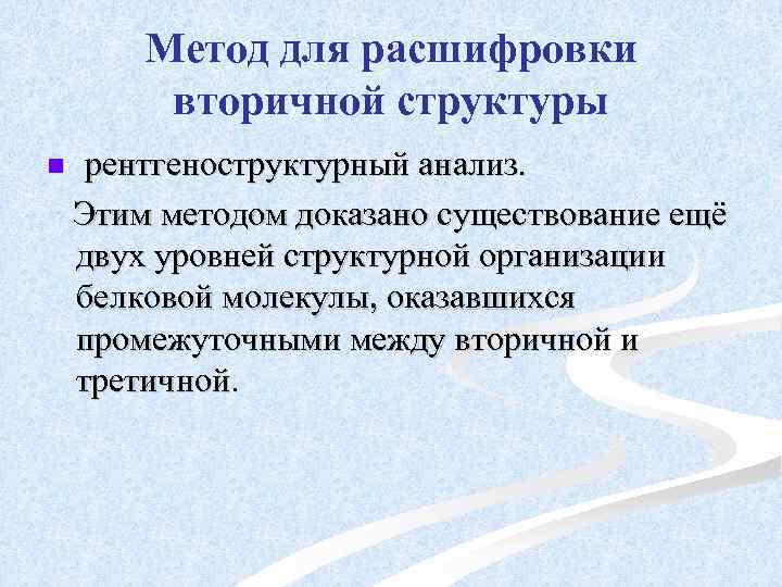 Метод для расшифровки вторичной структуры n рентгеноструктурный анализ. Этим методом доказано существование ещё двух