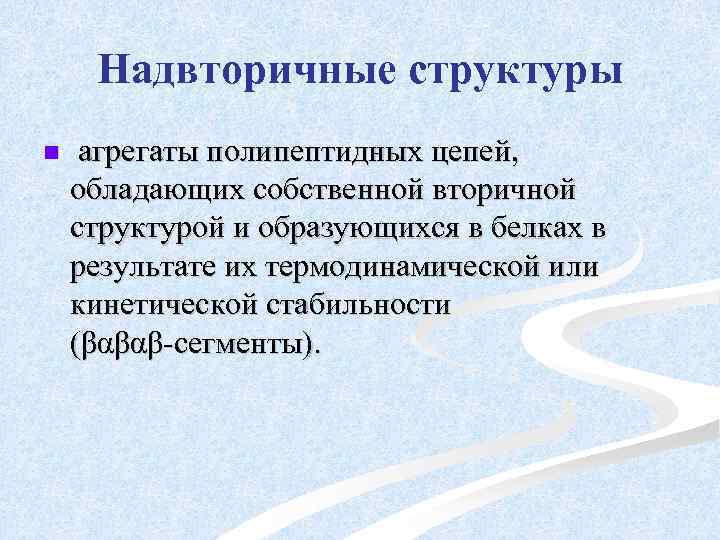 Надвторичные структуры n агрегаты полипептидных цепей, обладающих собственной вторичной структурой и образующихся в белках