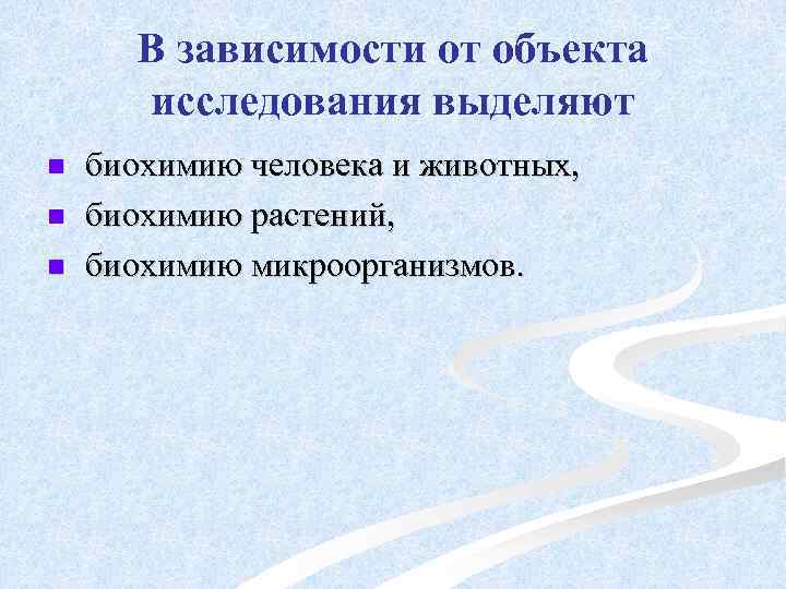 В зависимости от объекта исследования выделяют n n n биохимию человека и животных, биохимию