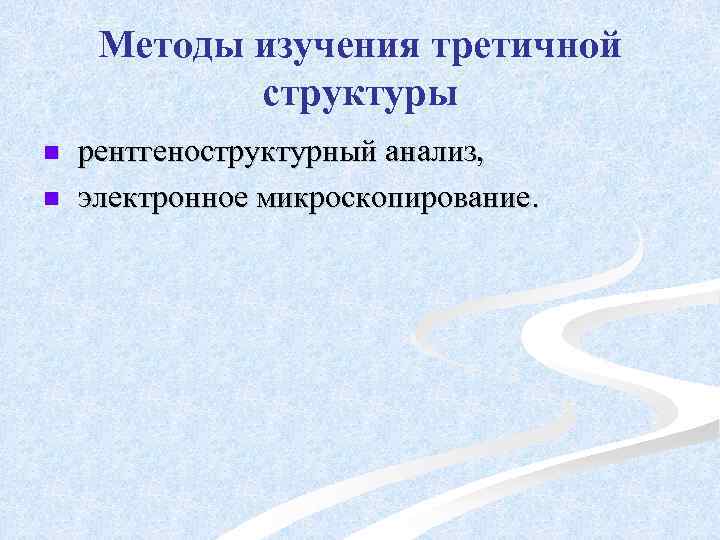 Методы изучения третичной структуры n n рентгеноструктурный анализ, электронное микроскопирование. 