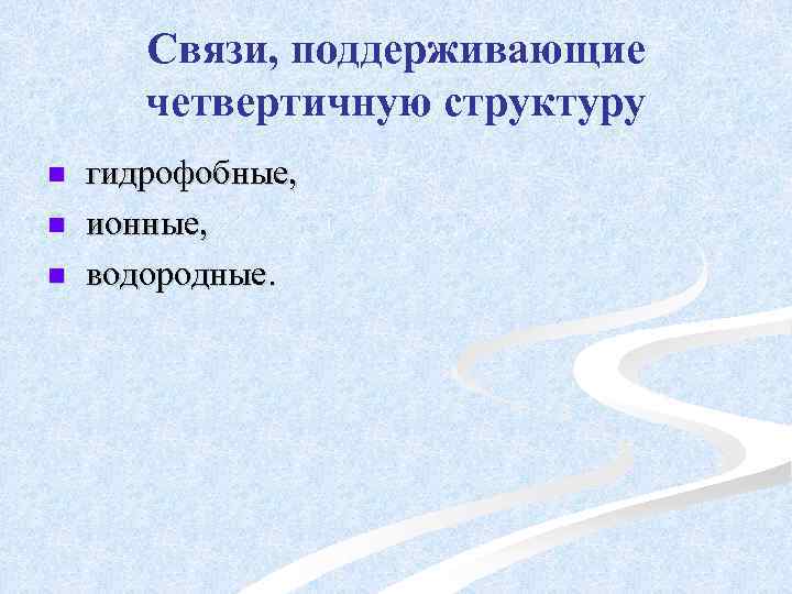 Связи, поддерживающие четвертичную структуру n n n гидрофобные, ионные, водородные. 