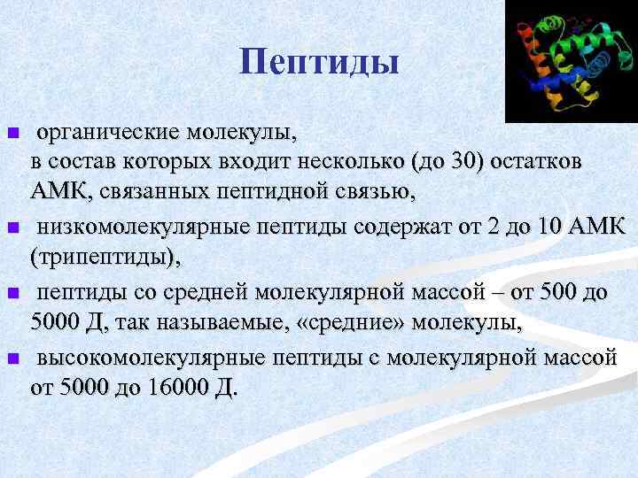 Пептиды n n органические молекулы, в состав которых входит несколько (до 30) остатков АМК,