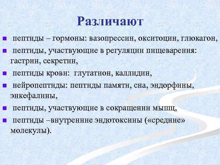 Различают n n n пептиды – гормоны: вазопрессин, окситоцин, глюкагон, пептиды, участвующие в регуляции