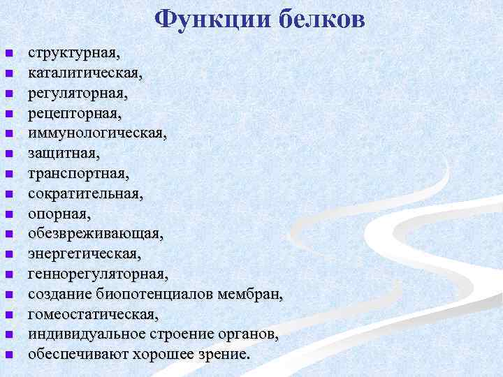 Функции белков n n n n структурная, каталитическая, регуляторная, рецепторная, иммунологическая, защитная, транспортная, сократительная,