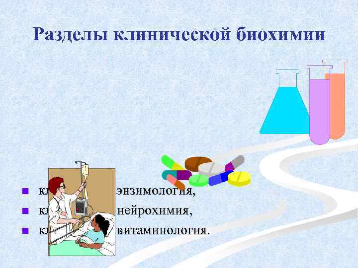 Разделы клинической биохимии n n n клиническая энзимология, клиническая нейрохимия, клиническая витаминология. 