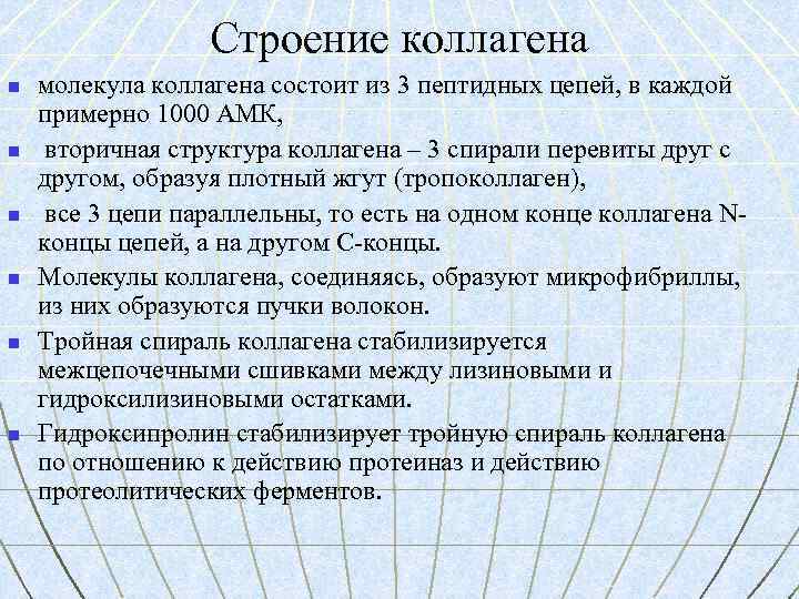 Строение коллагена n n n молекула коллагена состоит из 3 пептидных цепей, в каждой