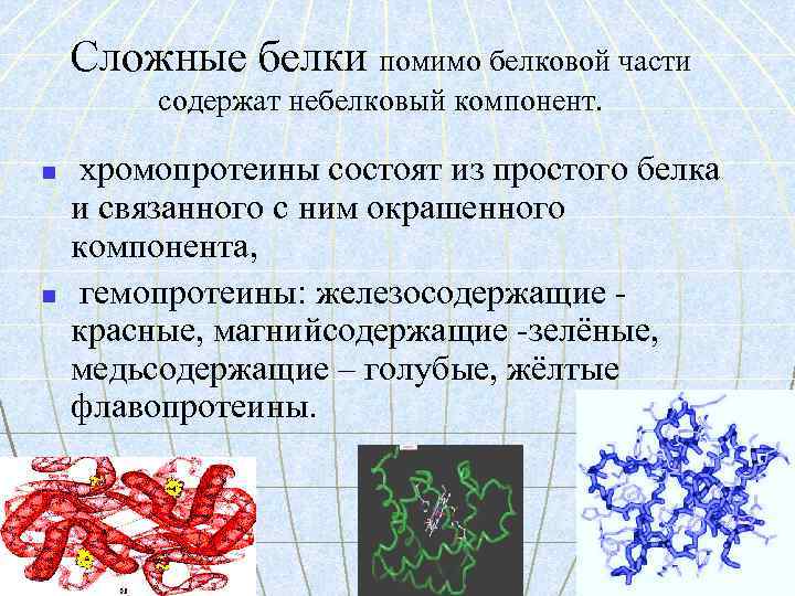 Сложные белки помимо белковой части содержат небелковый компонент. n n хромопротеины состоят из простого