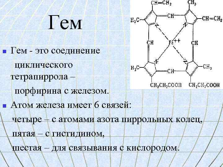 Гем n n Гем - это соединение циклического тетрапиррола – порфирина с железом. Атом