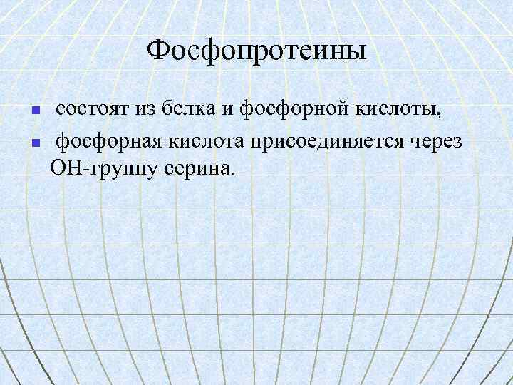 Фосфопротеины n n состоят из белка и фосфорной кислоты, фосфорная кислота присоединяется через ОН-группу
