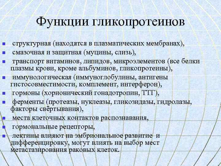 Функции гликопротеинов n n n n n структурная (находятся в плазматических мембранах), смазочная и