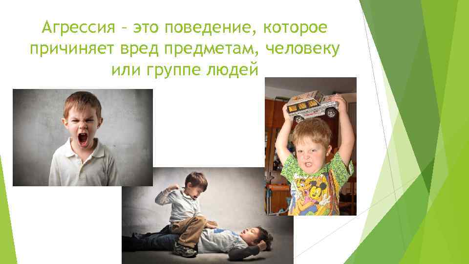Агрессия – это поведение, которое причиняет вред предметам, человеку или группе людей 