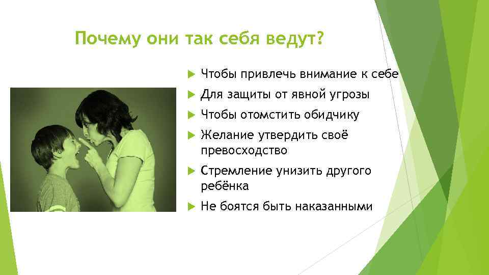 Почему они так себя ведут? Чтобы привлечь внимание к себе Для защиты от явной