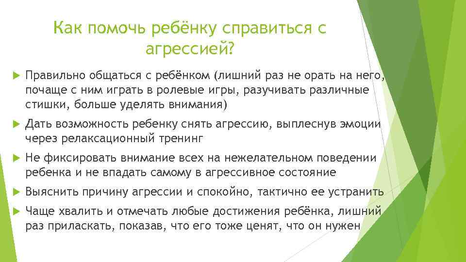 Как помочь ребёнку справиться с агрессией? Правильно общаться с ребёнком (лишний раз не орать