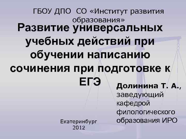 ГБОУ ДПО СО «Институт развития образования» Развитие универсальных учебных действий при обучении написанию сочинения