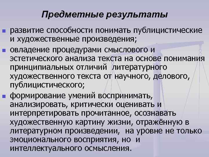 Предметные результаты n n n развитие способности понимать публицистические и художественные произведения; овладение процедурами