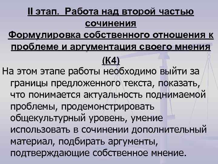 II этап. Работа над второй частью сочинения Формулировка собственного отношения к проблеме и аргументация