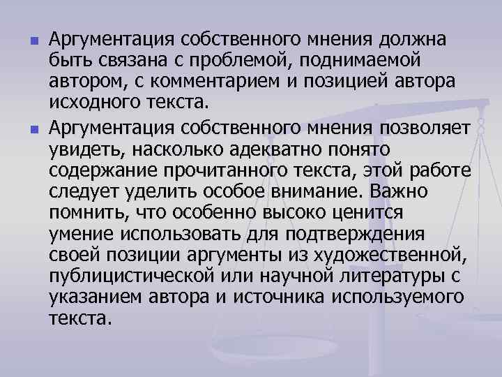 n n Аргументация собственного мнения должна быть связана с проблемой, поднимаемой автором, с комментарием