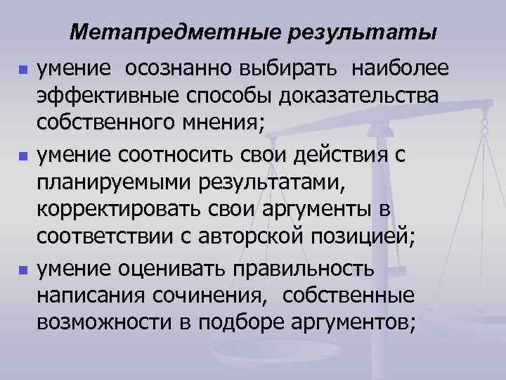 Метапредметные результаты n n n умение осознанно выбирать наиболее эффективные способы доказательства собственного мнения;