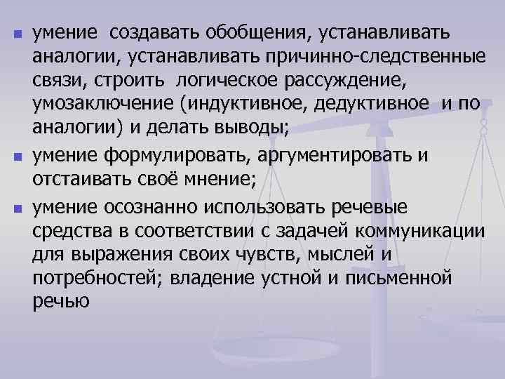 n n n умение создавать обобщения, устанавливать аналогии, устанавливать причинно-следственные связи, строить логическое рассуждение,