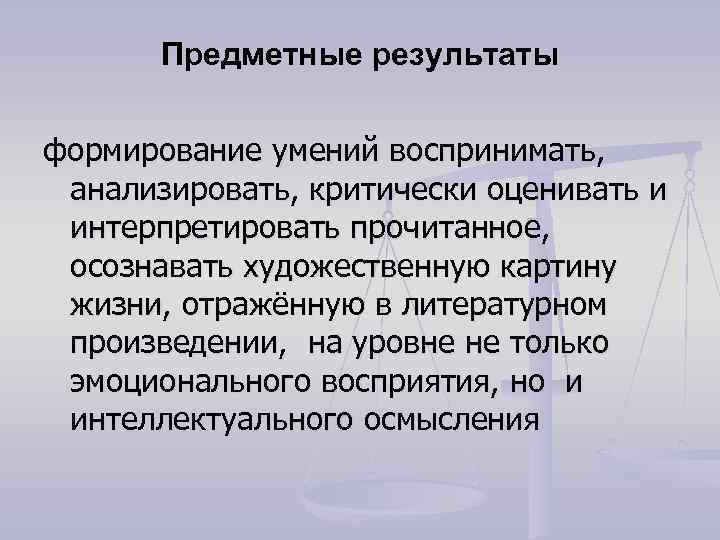 Предметные результаты формирование умений воспринимать, анализировать, критически оценивать и интерпретировать прочитанное, осознавать художественную картину