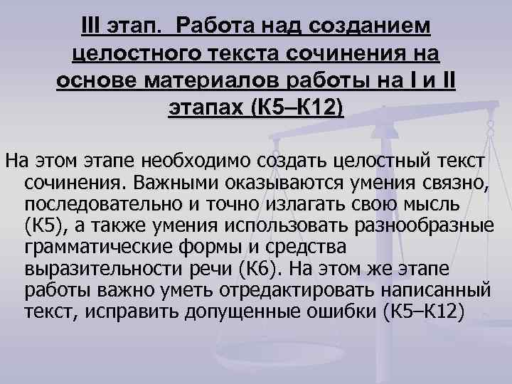 III этап. Работа над созданием целостного текста сочинения на основе материалов работы на I