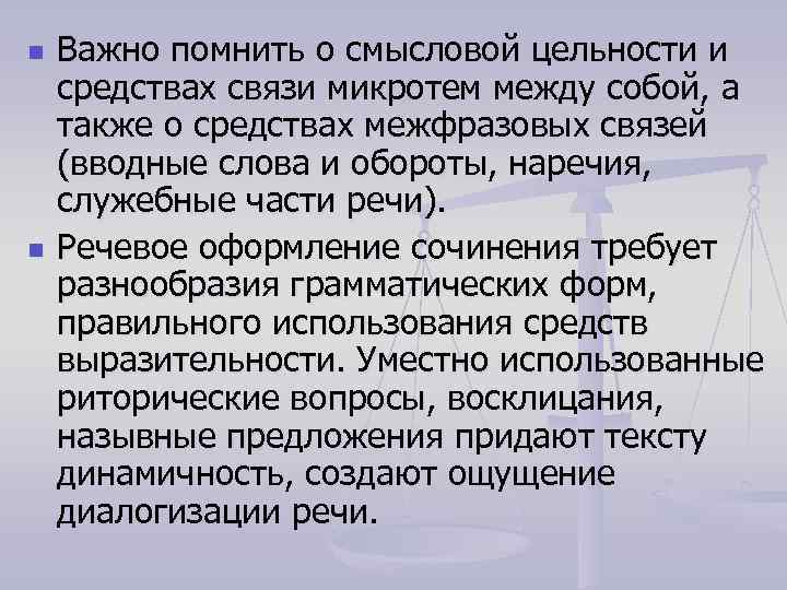 n n Важно помнить о смысловой цельности и средствах связи микротем между собой, а