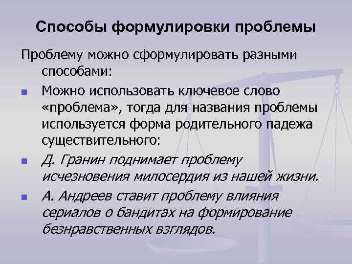 Способы формулировки проблемы Проблему можно сформулировать разными способами: n Можно использовать ключевое слово «проблема»