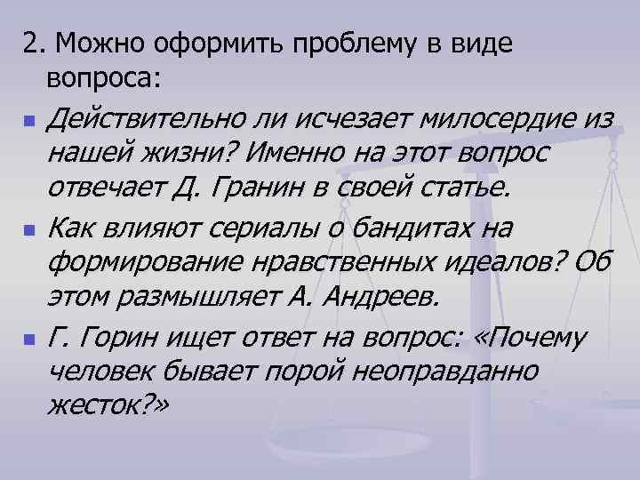 2. Можно оформить проблему в виде вопроса: n n n Действительно ли исчезает милосердие