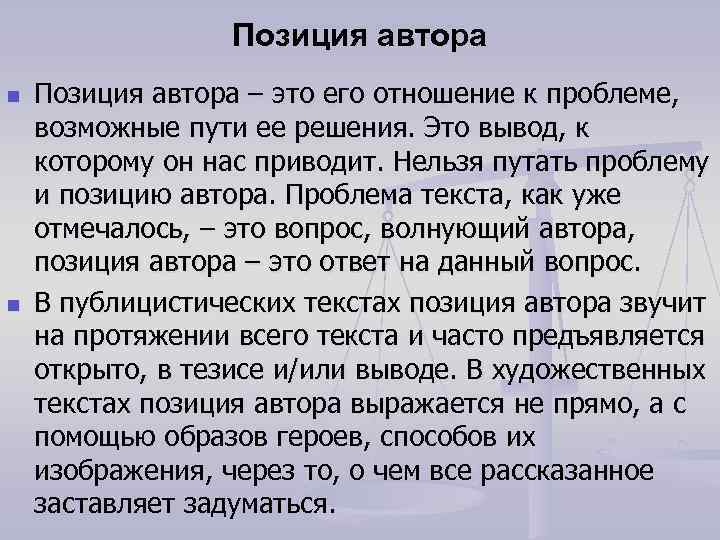 Позиция автора n n Позиция автора – это его отношение к проблеме, возможные пути