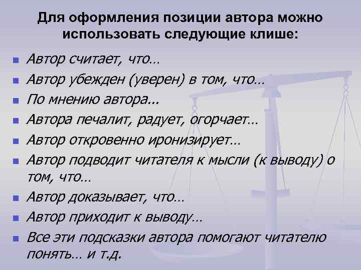 Для оформления позиции автора можно использовать следующие клише: n n n n n Автор