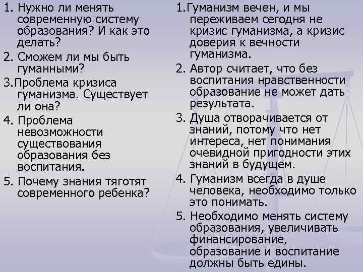 1. Нужно ли менять современную систему образования? И как это делать? 2. Сможем ли