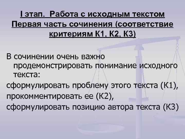 I этап. Работа с исходным текстом Первая часть сочинения (соответствие критериям К 1, К