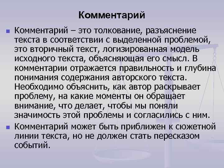 Комментарий n n Комментарий – это толкование, разъяснение текста в соответствии с выделенной проблемой,