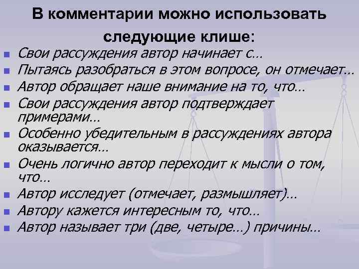 В комментарии можно использовать следующие клише: n n n n n Свои рассуждения автор