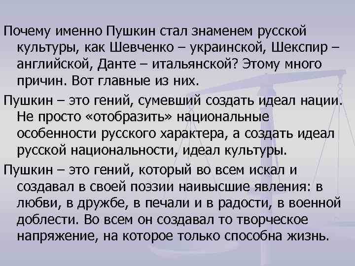 Почему именно Пушкин стал знаменем русской культуры, как Шевченко – украинской, Шекспир – английской,