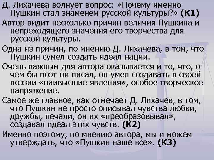 Д. Лихачева волнует вопрос: «Почему именно Пушкин стал знаменем русской культуры? » (К 1)