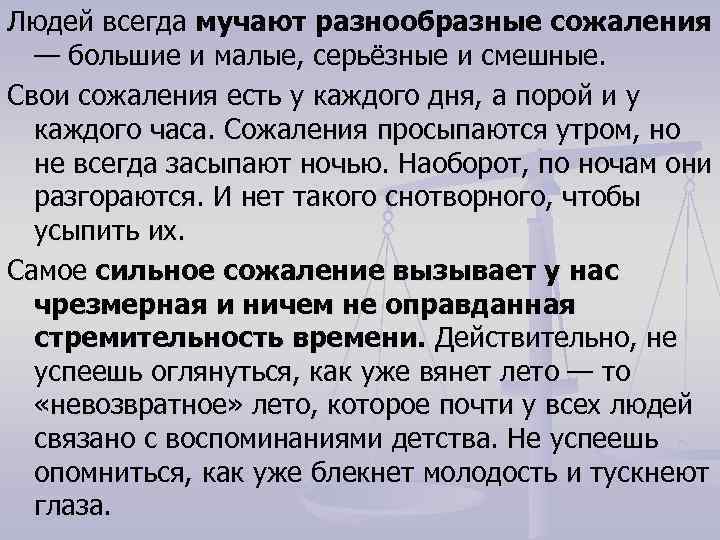 Людей всегда мучают разнообразные сожаления — большие и малые, серьёзные и смешные. Свои сожаления