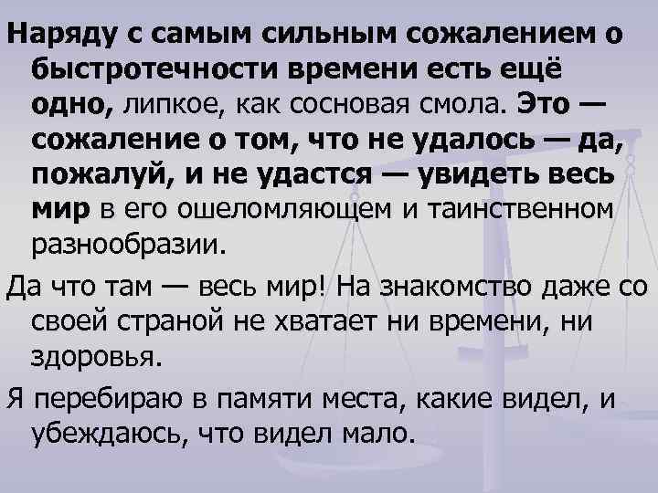 Наряду с самым сильным сожалением о быстротечности времени есть ещё одно, липкое, как сосновая