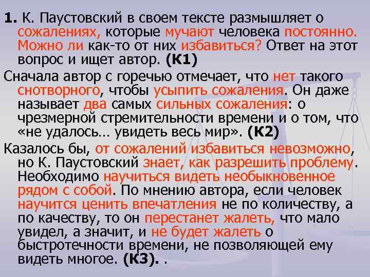 1. К. Паустовский в своем тексте размышляет о сожалениях, которые мучают человека постоянно. Можно