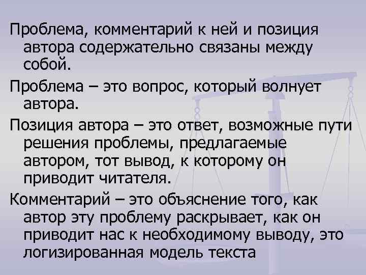 Проблема, комментарий к ней и позиция автора содержательно связаны между собой. Проблема – это