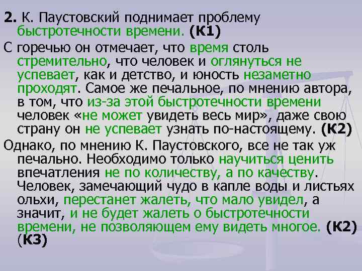 2. К. Паустовский поднимает проблему быстротечности времени. (К 1) С горечью он отмечает, что