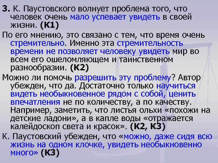 3. К. Паустовского волнует проблема того, что человек очень мало успевает увидеть в своей