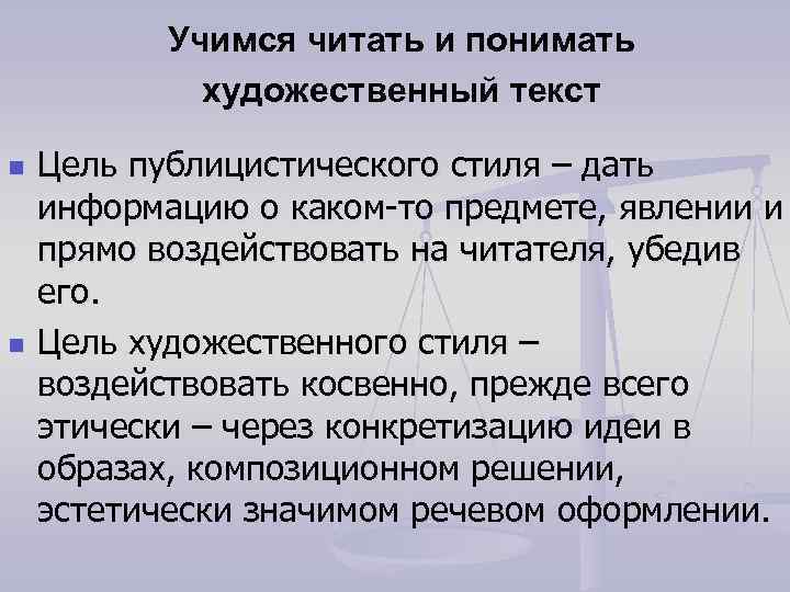 Учимся читать и понимать художественный текст n n Цель публицистического стиля – дать информацию